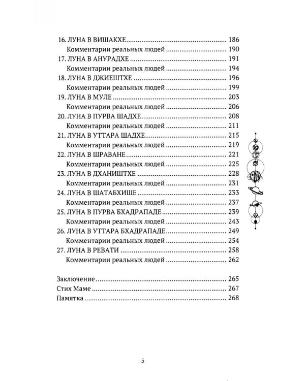 Книга Все о Луне. Луна в 27 накшатрах. Мамочка, я люблю тебя! 