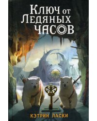 Ключ от Ледяных часов: повесть