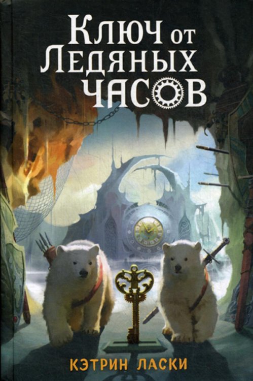 Ключ от Ледяных часов: повесть