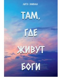 Там, где живут Боги