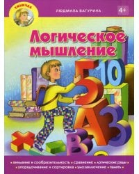 Умничка. Логическое мышление