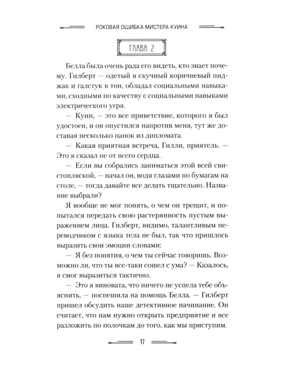 Роковая ошибка мистера Куина