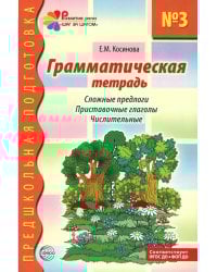Грамматическая тетрадь № 3 для занятий с дошкольниками. Сложные предлоги. Приставочные глаголы. Числительные. 2-е изд