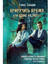 Приручить время, или Шанс на любовь