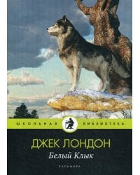 Белый Клык: повесть