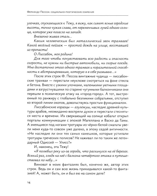 Фернанду Пессоа: социально-поэтические озарения