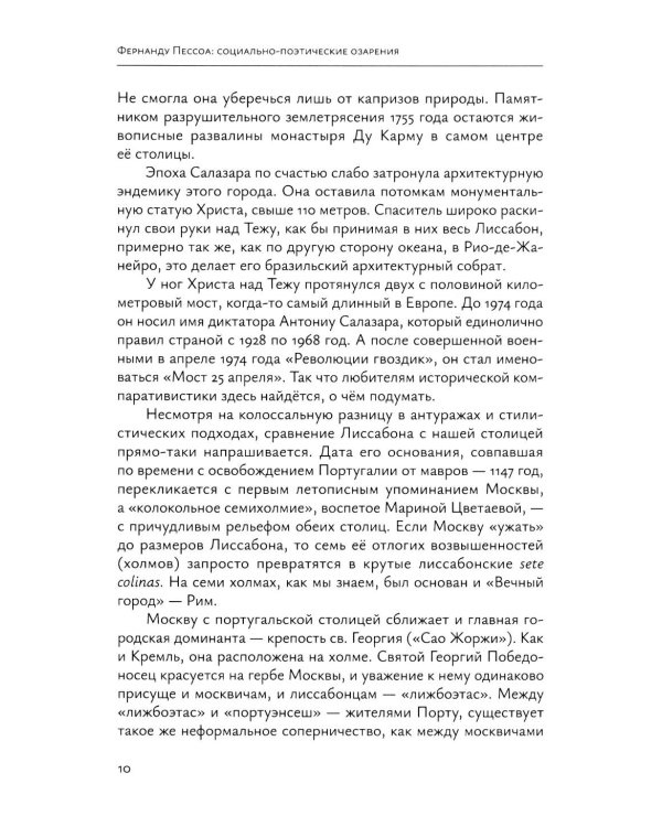 Фернанду Пессоа: социально-поэтические озарения