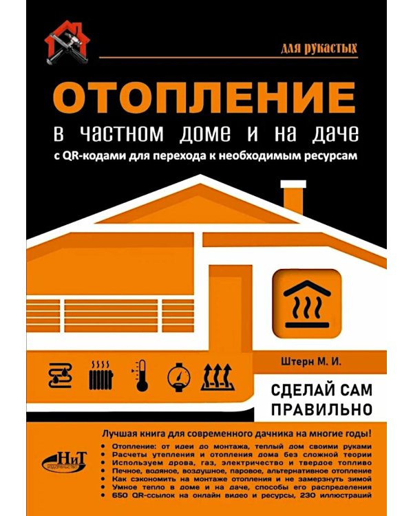 Дополнительное изображение книги «Отопление в частном доме и на даче. С QR-кодами для перехода к необходимым ресурсам. Сделай сам правильно»