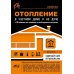 Дополнительное изображение книги «Отопление в частном доме и на даче. С QR-кодами для перехода к необходимым ресурсам. Сделай сам правильно»
