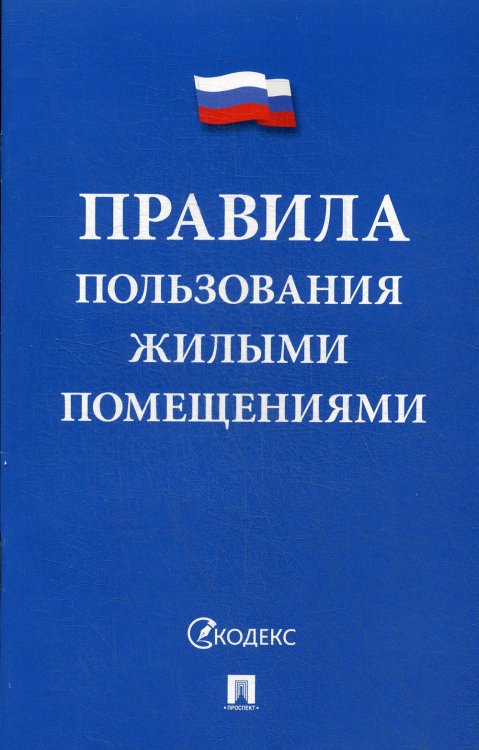 Правила пользования жилыми помещениями