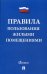 Правила пользования жилыми помещениями