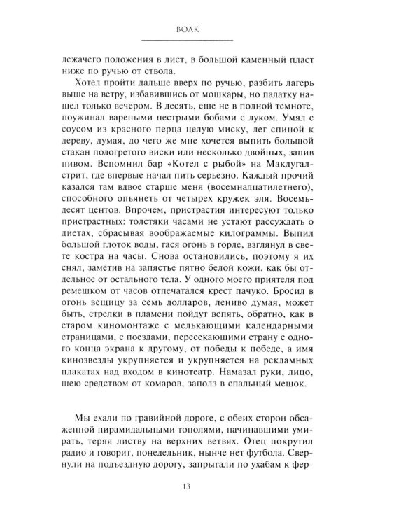 Волк. Ложное воспоминание: роман