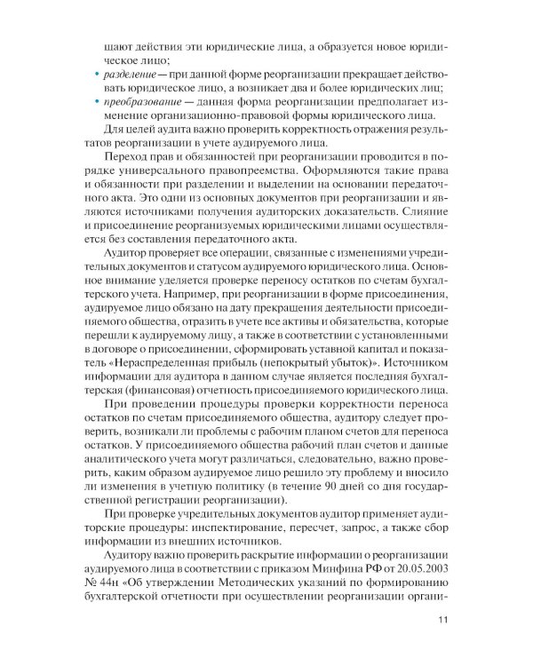 Организация и технология аудиторской проверки: Учебник