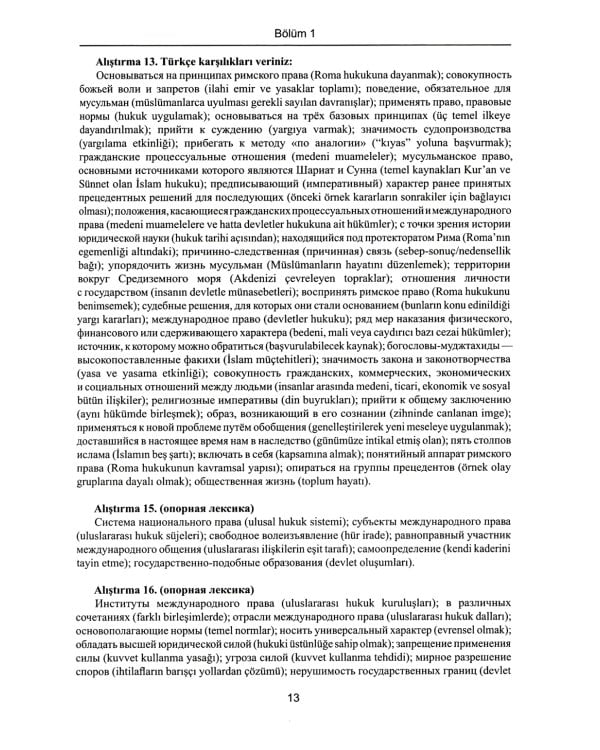Книга преподавателя к учебнику "Турецкий язык для юристов-международников": Учебно-методическое пособие. В 2 ч. Ч. 2