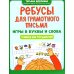Ребусы для грамотного письма: игры в буквы и слова: учимся без трудностей