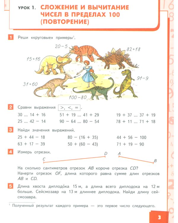 Математика: Учебник для 3 кл. В 2 ч. Ч. 1. 4-е изд