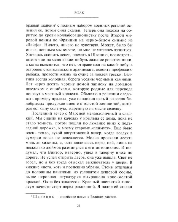 Волк. Ложное воспоминание: роман