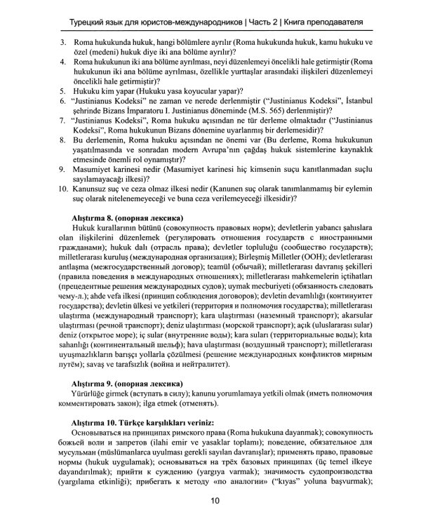 Книга преподавателя к учебнику "Турецкий язык для юристов-международников": Учебно-методическое пособие. В 2 ч. Ч. 2