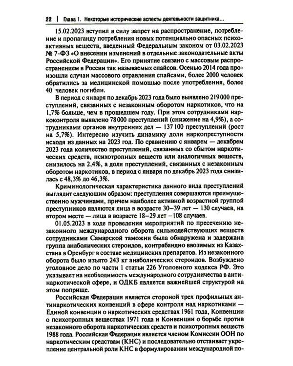 Деятельность адвоката при расследовании и рассмотрении уголовных дел о незаконном обороте наркотич.средств: Учебное пособие: спецкурс для магистрантов