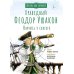 Праведный Феодор Ушаков. Научись у святого. 3-е изд