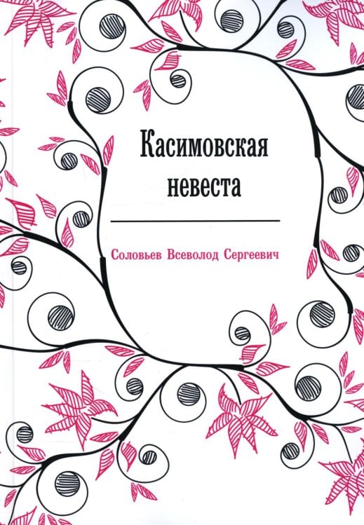 Касимовская невеста: роман-хроника Касимовская невеста: роман-хроника