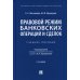 Правовой режим банковских операций и сделок. Учебное пособие Правовой режим банковских операций и сделок. Учебное пособие