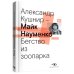 Майк Науменко. Бегство из зоопарка