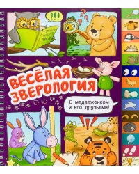 Веселая зверология