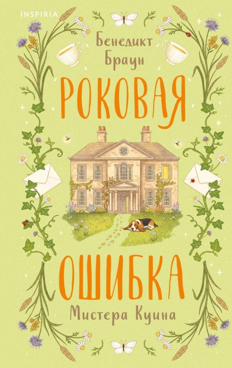 Роковая ошибка мистера Куина