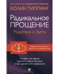 Радикальное Прощение: родители и дети. Почему так важно простить своих близких и как сделать это правильно