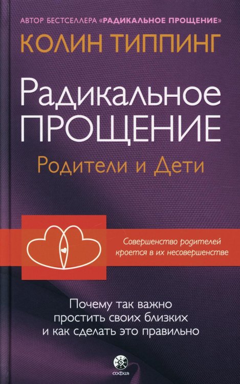 Радикальное Прощение: родители и дети. Почему так важно простить своих близких и как сделать это правильно