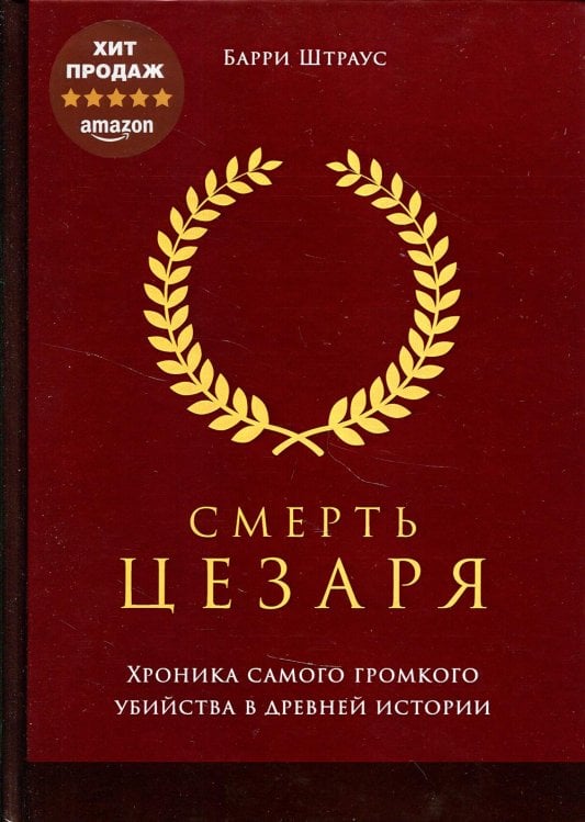 Смерть Цезаря: Хроника самого громкого убийства в древней истории Смерть Цезаря: Хроника самого громкого убийства в древней истории