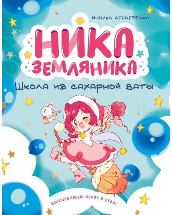 Ника Земляника. Школа из сахарной ваты
