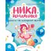 Ника Земляника. Школа из сахарной ваты