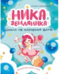 Ника Земляника. Школа из сахарной ваты