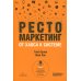 Рестомаркетинг: от хаоса к системе