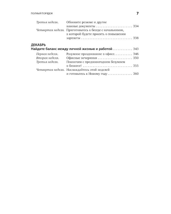 Полный порядок: Понедельный план борьбы с хаосом на работе, дома и в голове (обл.)