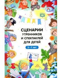 Сценарии утренников и спектаклей для детей 3-7 лет. ФГОС (Младшая, средняя, старшая, подготовительная группа, по сказкам.)