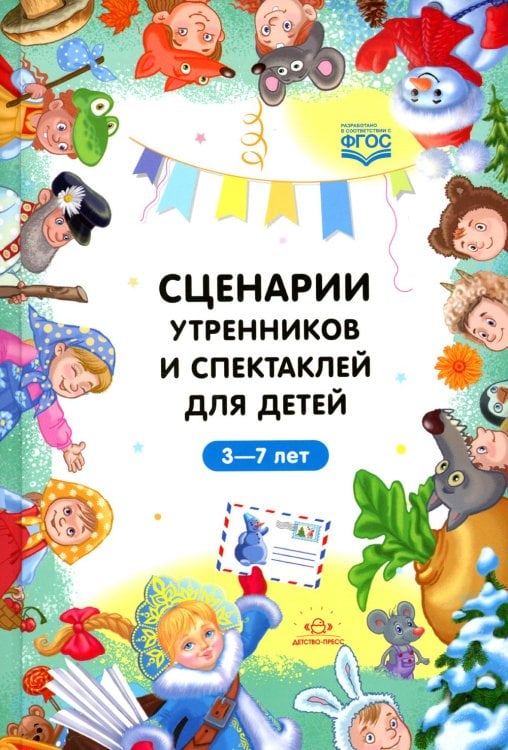 Сценарии утренников и спектаклей для детей 3-7 лет. ФГОС (Младшая, средняя, старшая, подготовительная группа, по сказкам.)