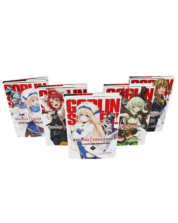 Убийца гоблинов. Т. 1-5 (комплект из 5-ти книг)