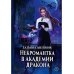Некромантка в академии дракона