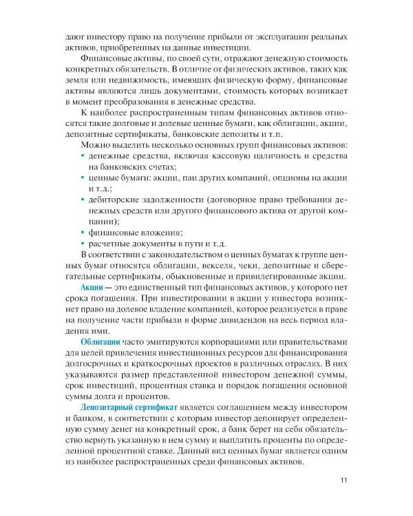 Оценка финансовых активов: Учебник. 2-е изд., стер