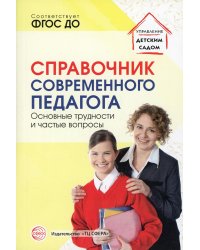 Справочник современного педагога. Основные трудности и частые вопросы