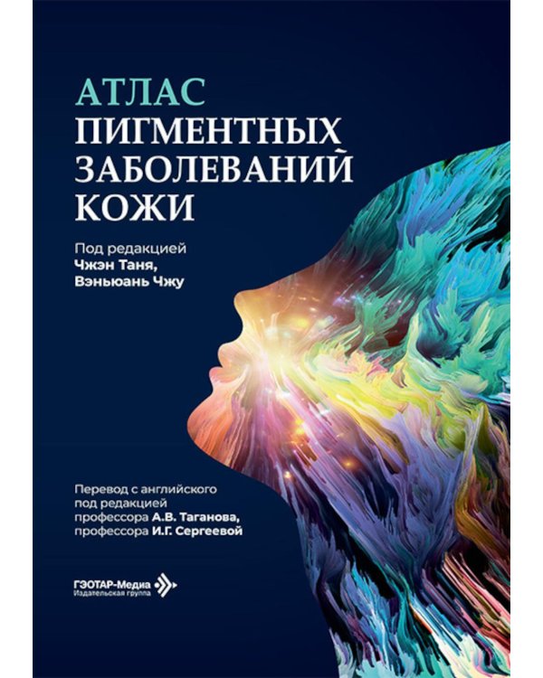 Атлас пигментных заболеваний кожи