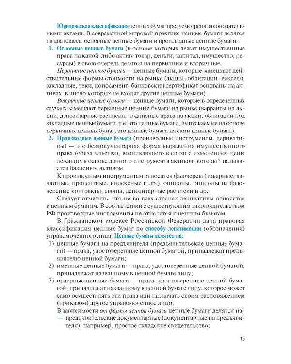 Оценка финансовых активов: Учебник. 2-е изд., стер