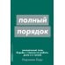 Альпина: саморазвитие Полный порядок: Понедельный план борьбы с хаосом на работе, дома и в голове (обл.)