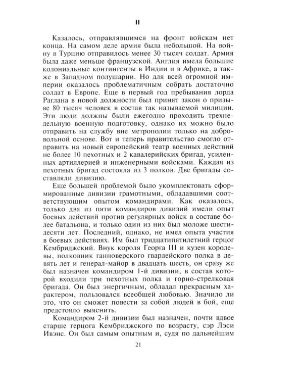 Крымская кампания 1854-1855 гг. Британский экспедиционный корпус в Балаклавской битве, осаде Севастополя и штурме Малахова кургана