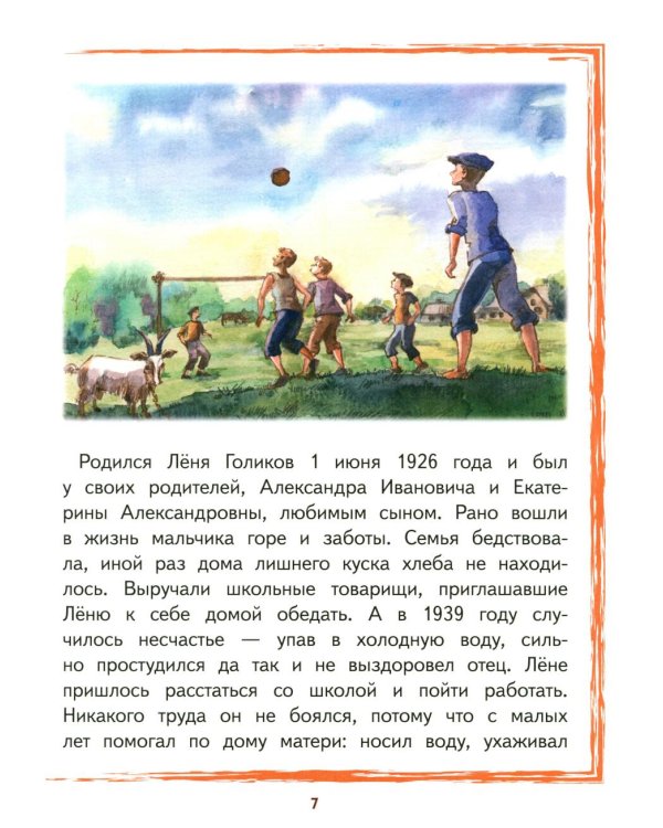 Леня Голиков