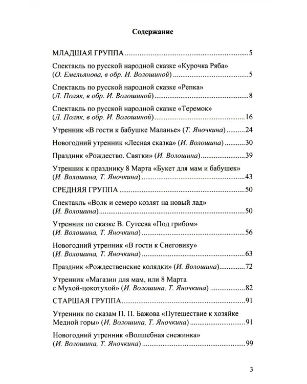Сценарии утренников и спектаклей для детей 3-7 лет. ФГОС (Младшая, средняя, старшая, подготовительная группа, по сказкам.)
