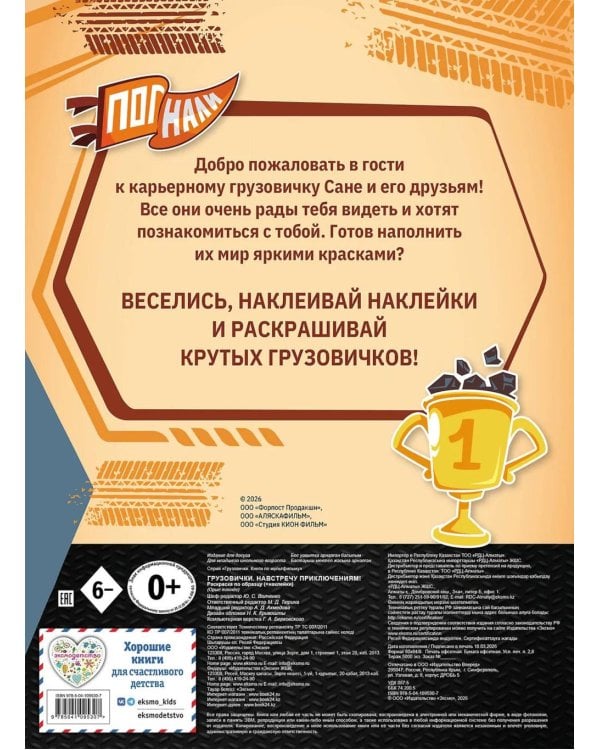 Дополнительное изображение книги «Грузовички. Навстречу приключениям! Раскраска по образцу (+наклейки)»